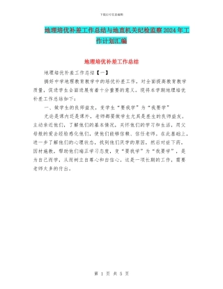 地理培优补差工作总结与地直机关纪检监察2024年工作计划汇编