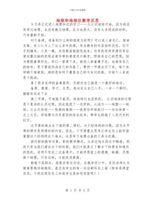 地球和地球仪教学反思