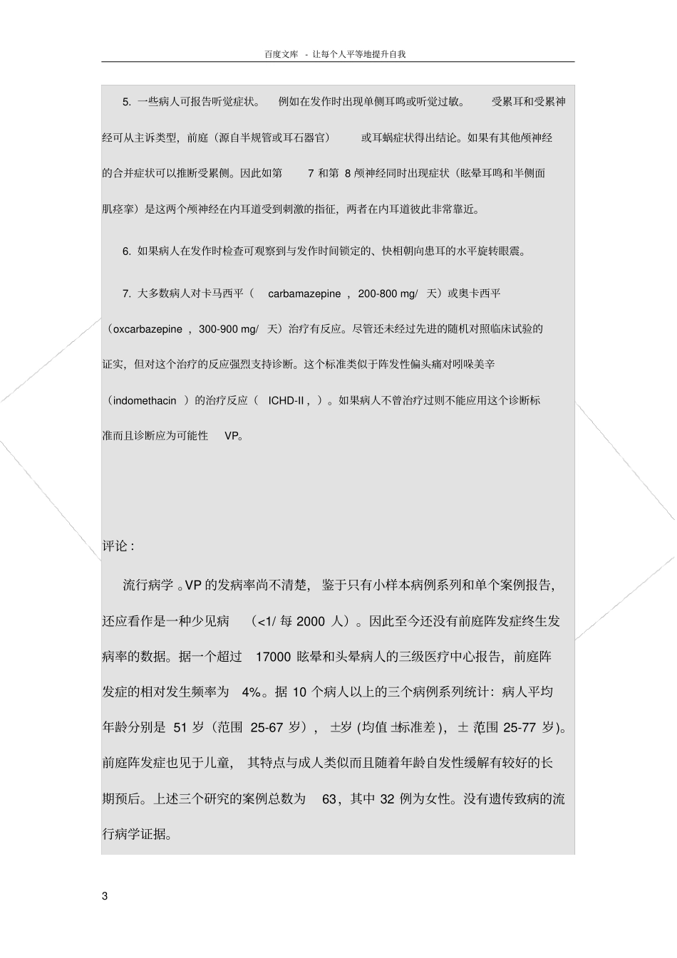 前庭阵发症诊断标准ICVD_第3页