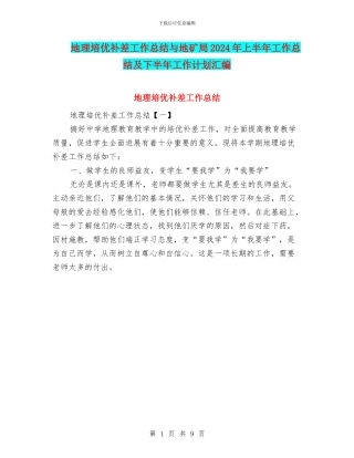 地理培优补差工作总结与地矿局2024年上半年工作总结及下半年工作计划汇编
