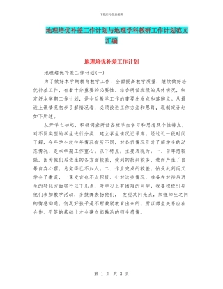 地理培优补差工作计划与地理学科教研工作计划范文汇编