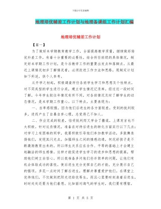 地理培优辅差工作计划与地理备课组工作计划汇编