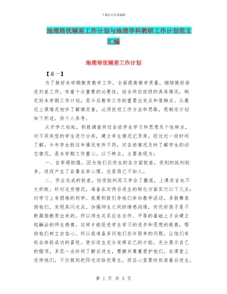 地理培优辅差工作计划与地理学科教研工作计划范文汇编