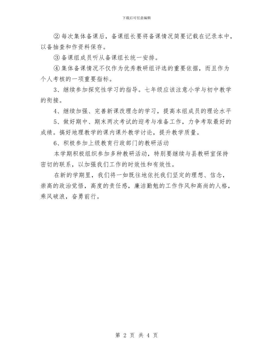 地理备课组工作计划与地理学科教研工作计划范文汇编_第2页