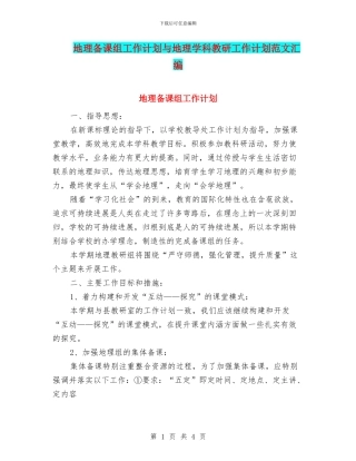 地理备课组工作计划与地理学科教研工作计划范文汇编