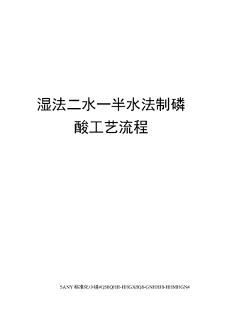 湿法二水—半水法制磷酸工艺流程