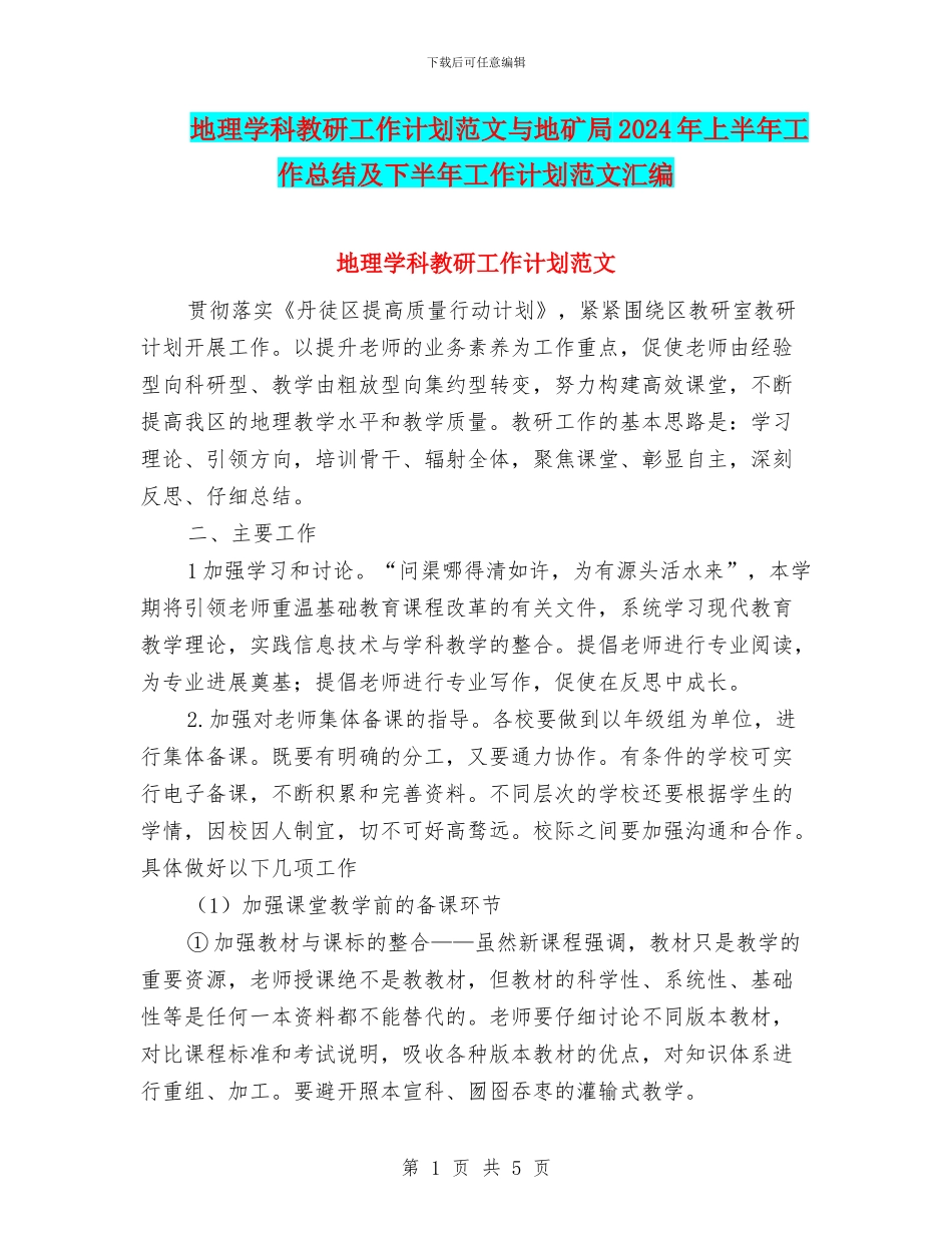 地理学科教研工作计划范文与地矿局2024年上半年工作总结及下半年工作计划范文汇编_第1页
