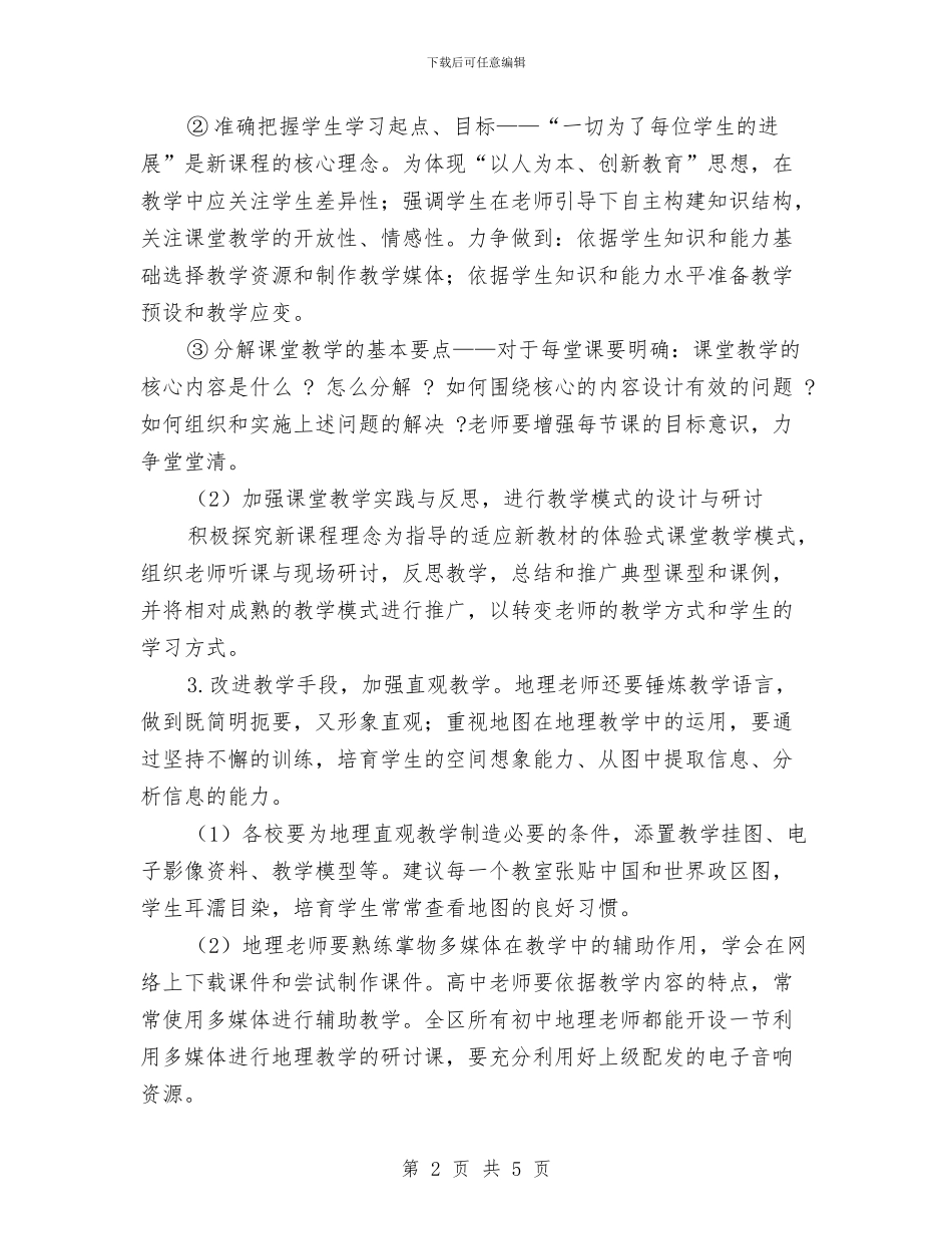 地理学科教研工作计划范文与地矿局2024年上半年工作总结及下半年工作计划范文汇编_第2页