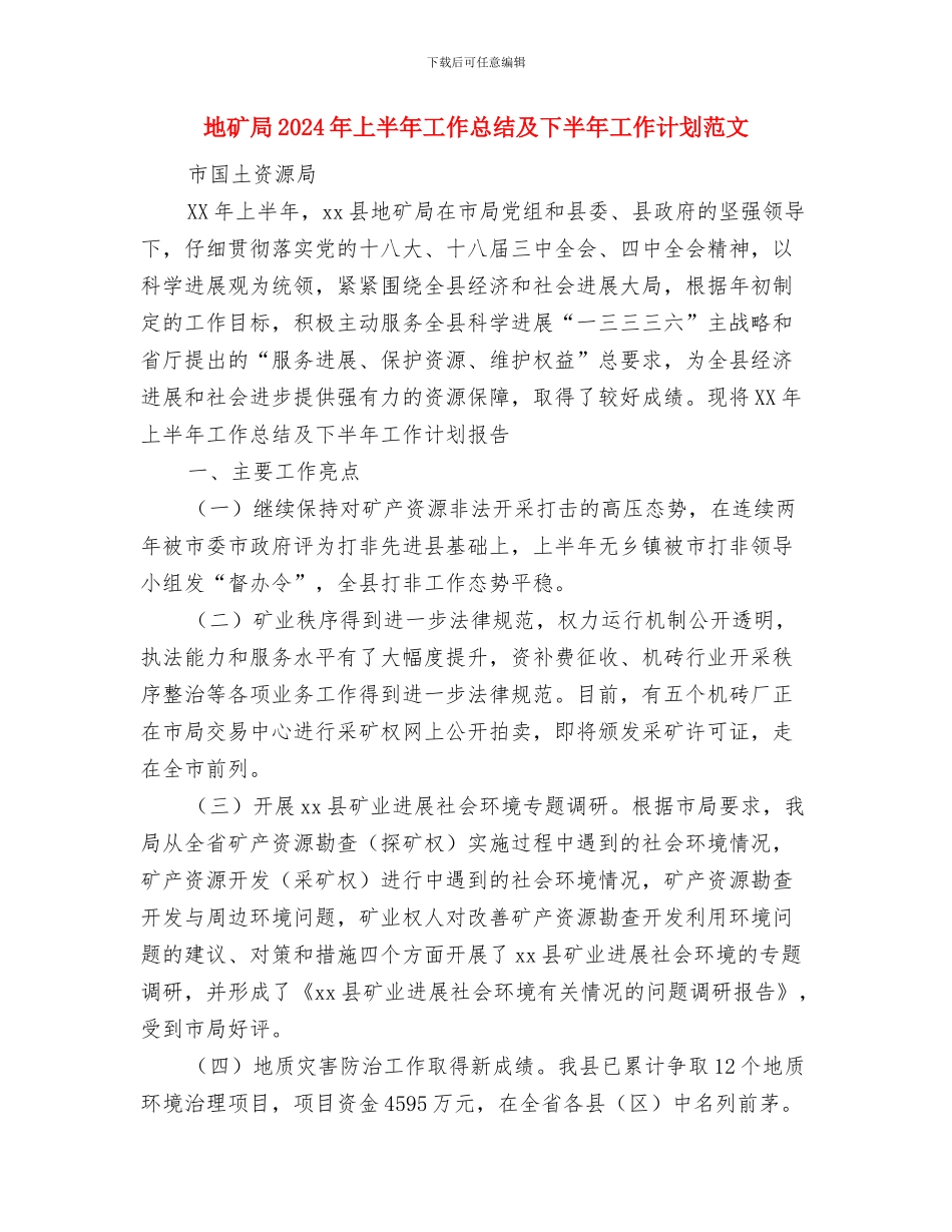 地理学科教研工作计划范文与地矿局2024年上半年工作总结及下半年工作计划范文汇编_第3页