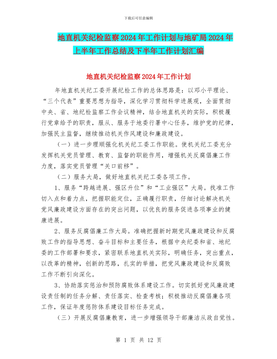 地直机关纪检监察2024年工作计划与地矿局2024年上半年工作总结及下半年工作计划汇编_第1页