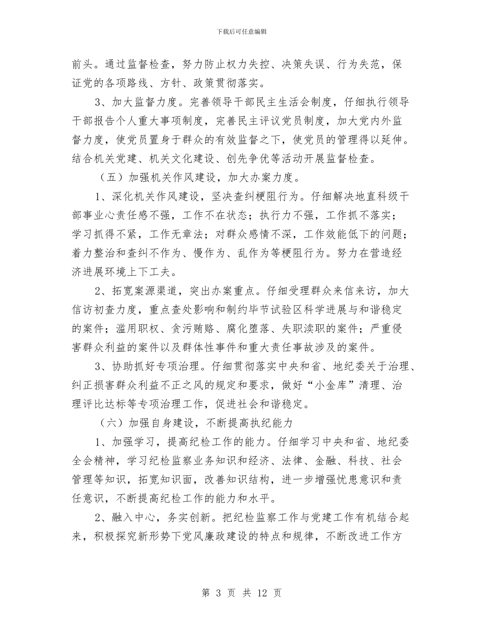 地直机关纪检监察2024年工作计划与地矿局2024年上半年工作总结及下半年工作计划汇编_第3页