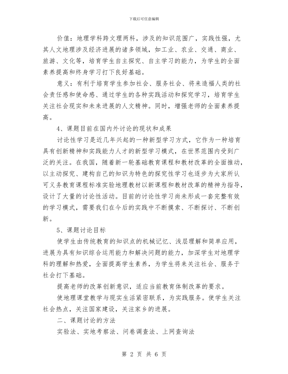 地理研究性学习报告与地矿优化环境承诺书汇编_第2页