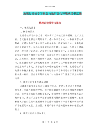 地理研究性学习报告与地矿优化环境承诺书汇编