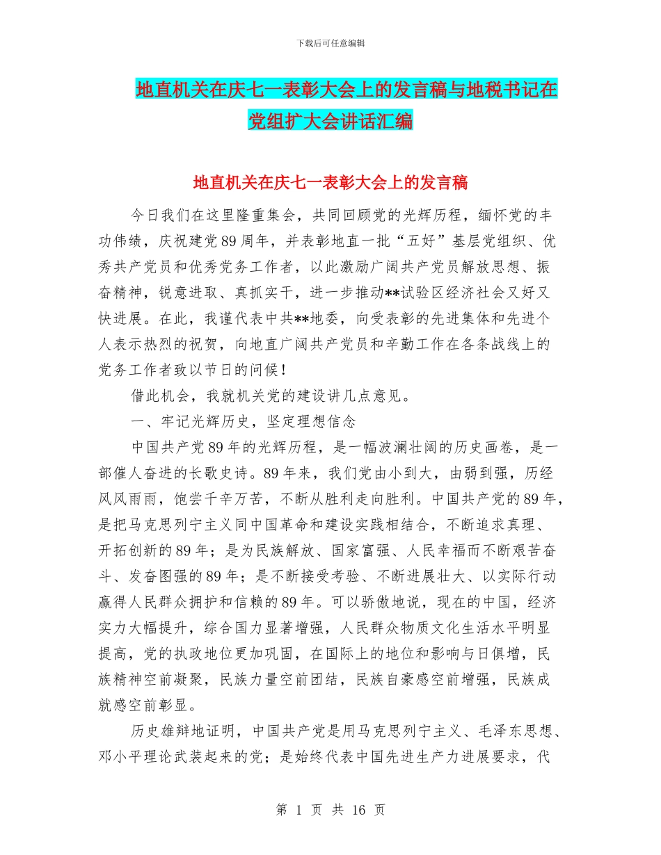 地直机关在庆七一表彰大会上的发言稿与地税书记在党组扩大会讲话汇编_第1页
