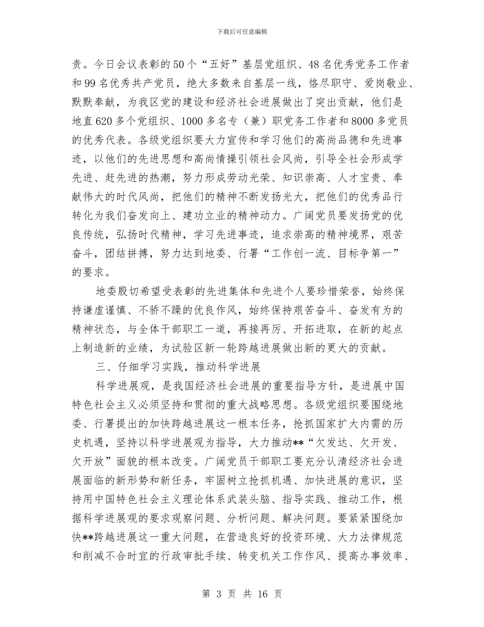 地直机关在庆七一表彰大会上的发言稿与地税书记在党组扩大会讲话汇编_第3页