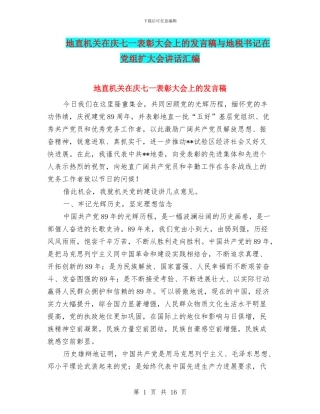 地直机关在庆七一表彰大会上的发言稿与地税书记在党组扩大会讲话汇编