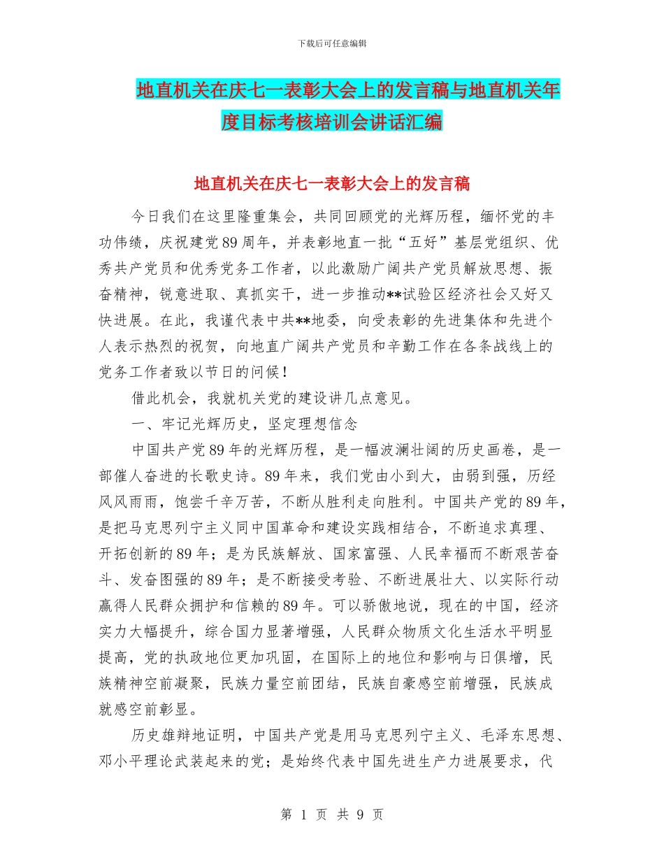 地直机关在庆七一表彰大会上的发言稿与地直机关年度目标考核培训会讲话汇编_第1页