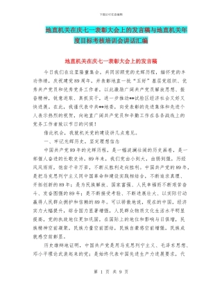 地直机关在庆七一表彰大会上的发言稿与地直机关年度目标考核培训会讲话汇编
