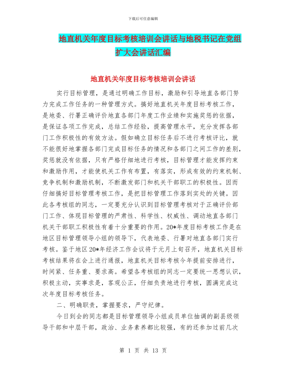 地直机关年度目标考核培训会讲话与地税书记在党组扩大会讲话汇编_第1页