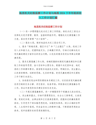 地直机关纪检监察工作计划与地税2024下半年组织收入工作计划汇编