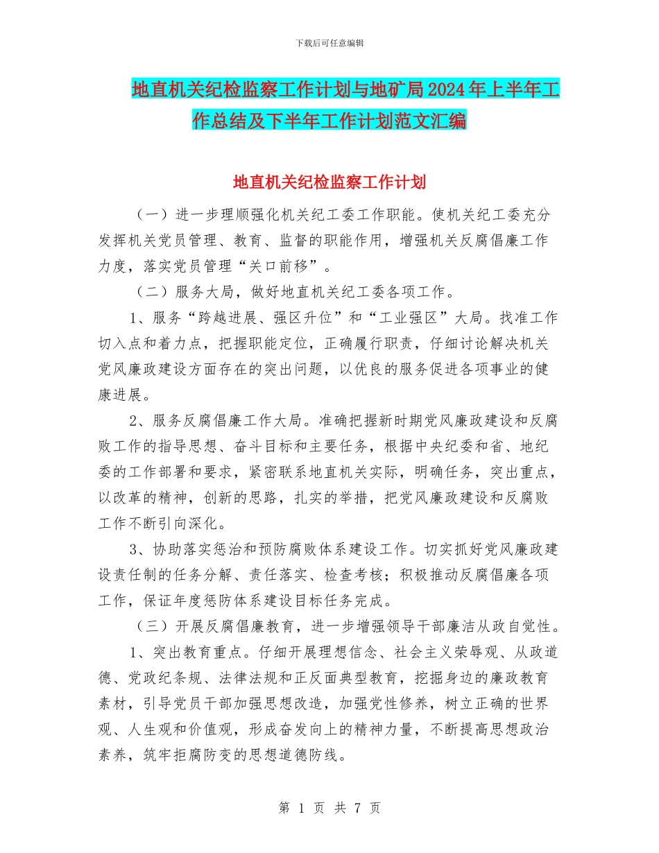 地直机关纪检监察工作计划与地矿局2024年上半年工作总结及下半年工作计划范文汇编_第1页