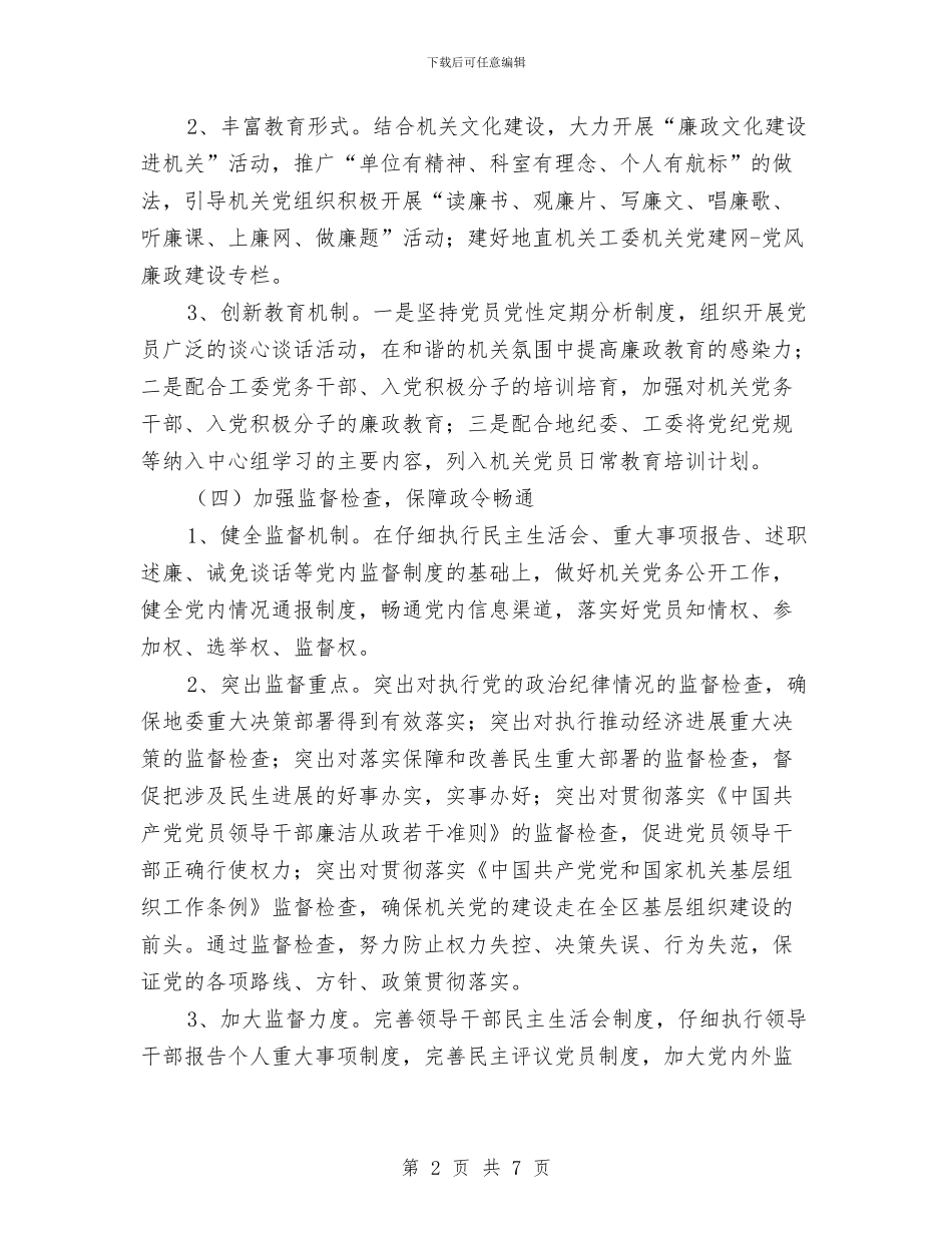 地直机关纪检监察工作计划与地矿局2024年上半年工作总结及下半年工作计划范文汇编_第2页