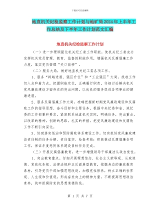 地直机关纪检监察工作计划与地矿局2024年上半年工作总结及下半年工作计划范文汇编