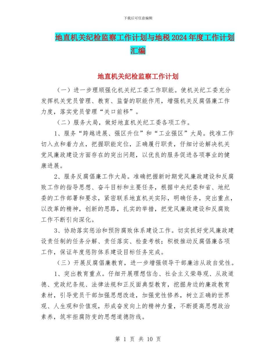 地直机关纪检监察工作计划与地税2024年度工作计划汇编_第1页