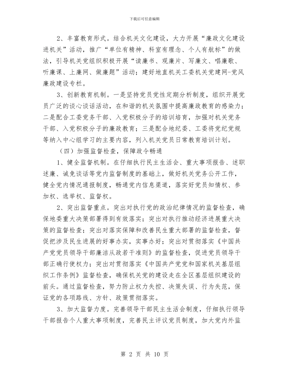 地直机关纪检监察工作计划与地税2024年度工作计划汇编_第2页