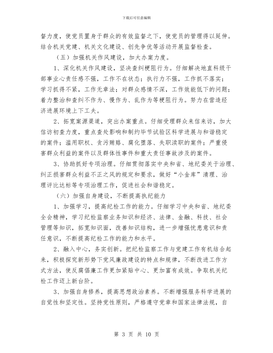 地直机关纪检监察工作计划与地税2024年度工作计划汇编_第3页