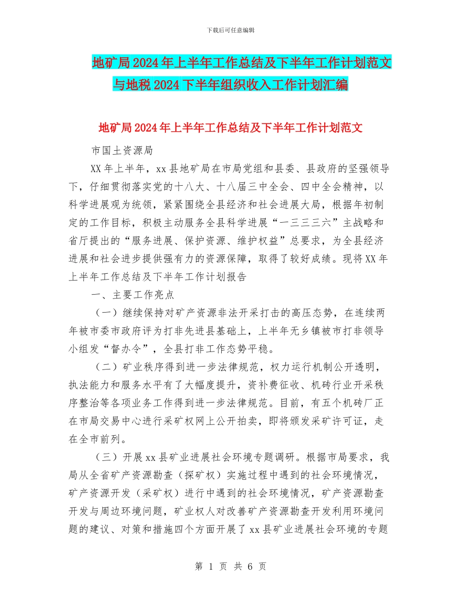 地矿局2024年上半年工作总结及下半年工作计划范文与地税2024下半年组织收入工作计划汇编_第1页