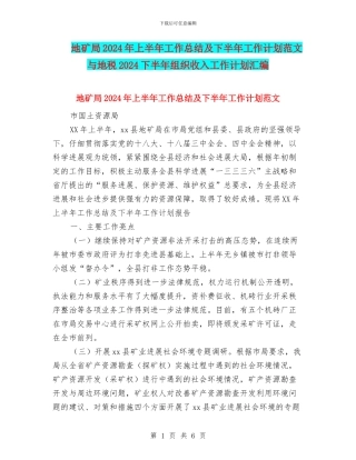 地矿局2024年上半年工作总结及下半年工作计划范文与地税2024下半年组织收入工作计划汇编