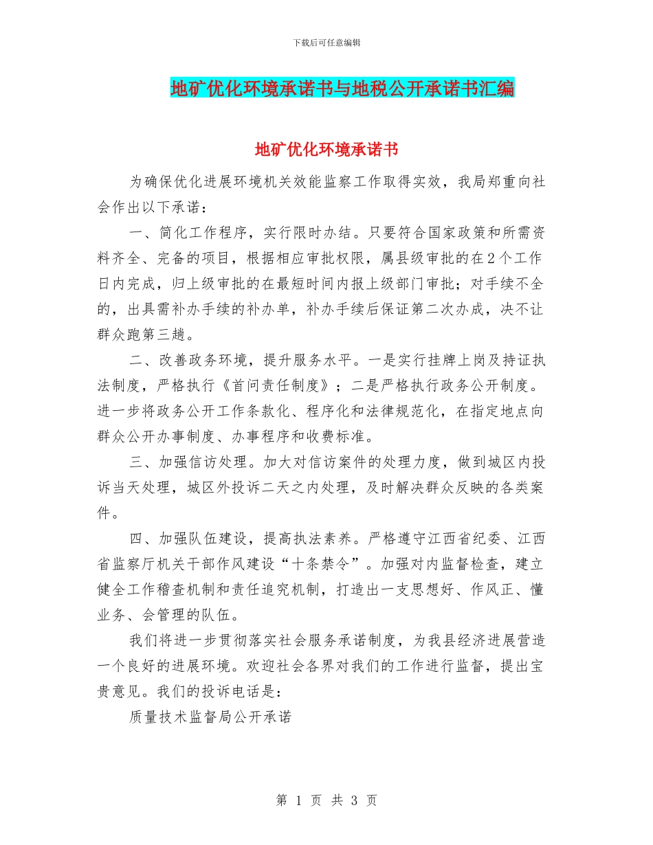地矿优化环境承诺书与地税公开承诺书汇编_第1页