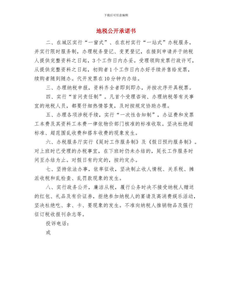 地矿优化环境承诺书与地税公开承诺书汇编_第3页