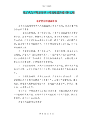 地矿优化环境承诺书与地税发展交流材料汇编
