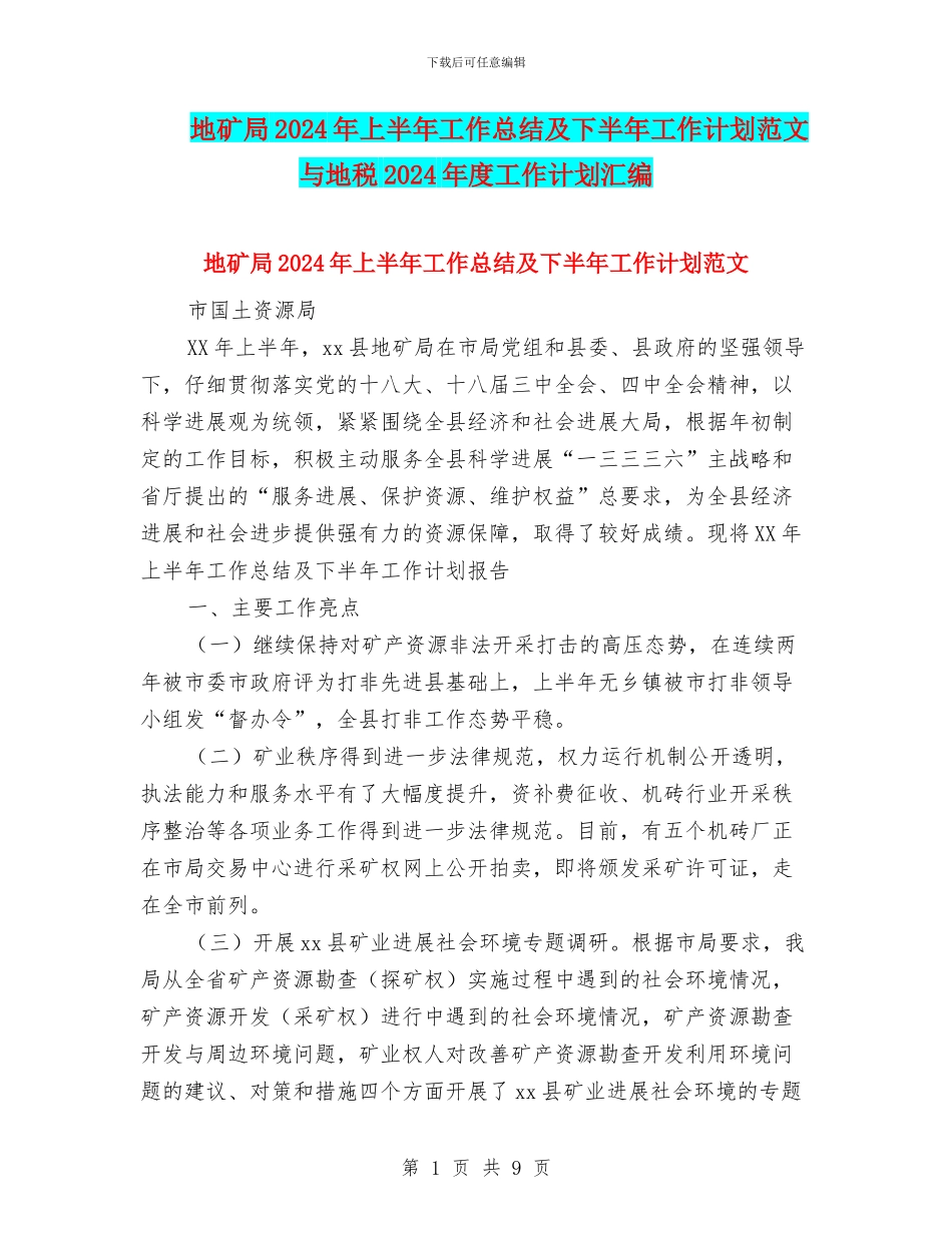 地矿局2024年上半年工作总结及下半年工作计划范文与地税2024年度工作计划汇编_第1页