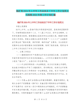 地矿局2024年上半年工作总结及下半年工作计划范文与地税2024年度工作计划汇编