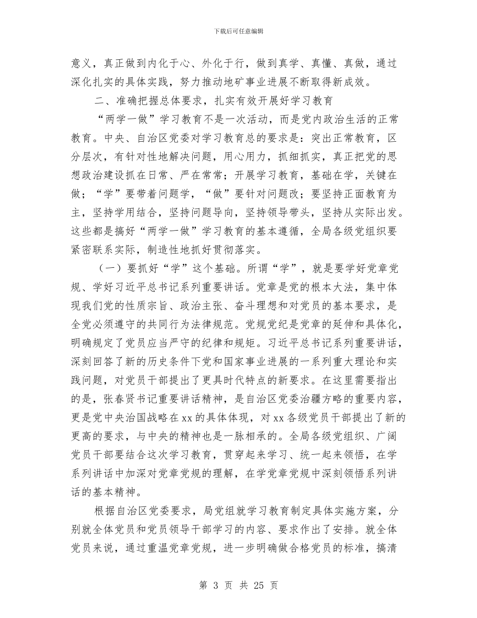 地矿局“两学一做”学习教育工作部署会议讲话稿与地税_第3页