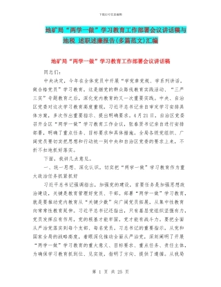 地矿局“两学一做”学习教育工作部署会议讲话稿与地税