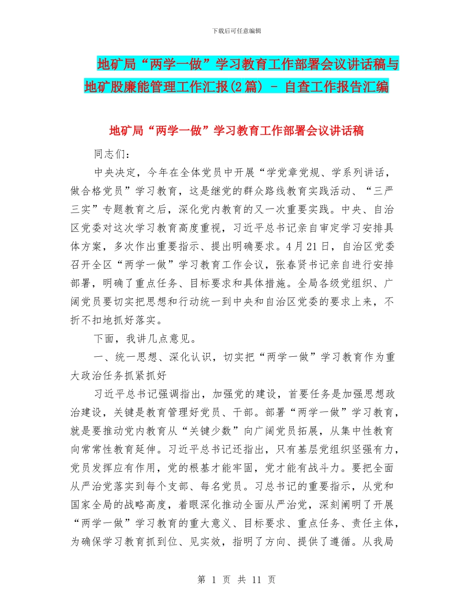 地矿局“两学一做”学习教育工作部署会议讲话稿与地矿股廉能管理工作汇报_第1页