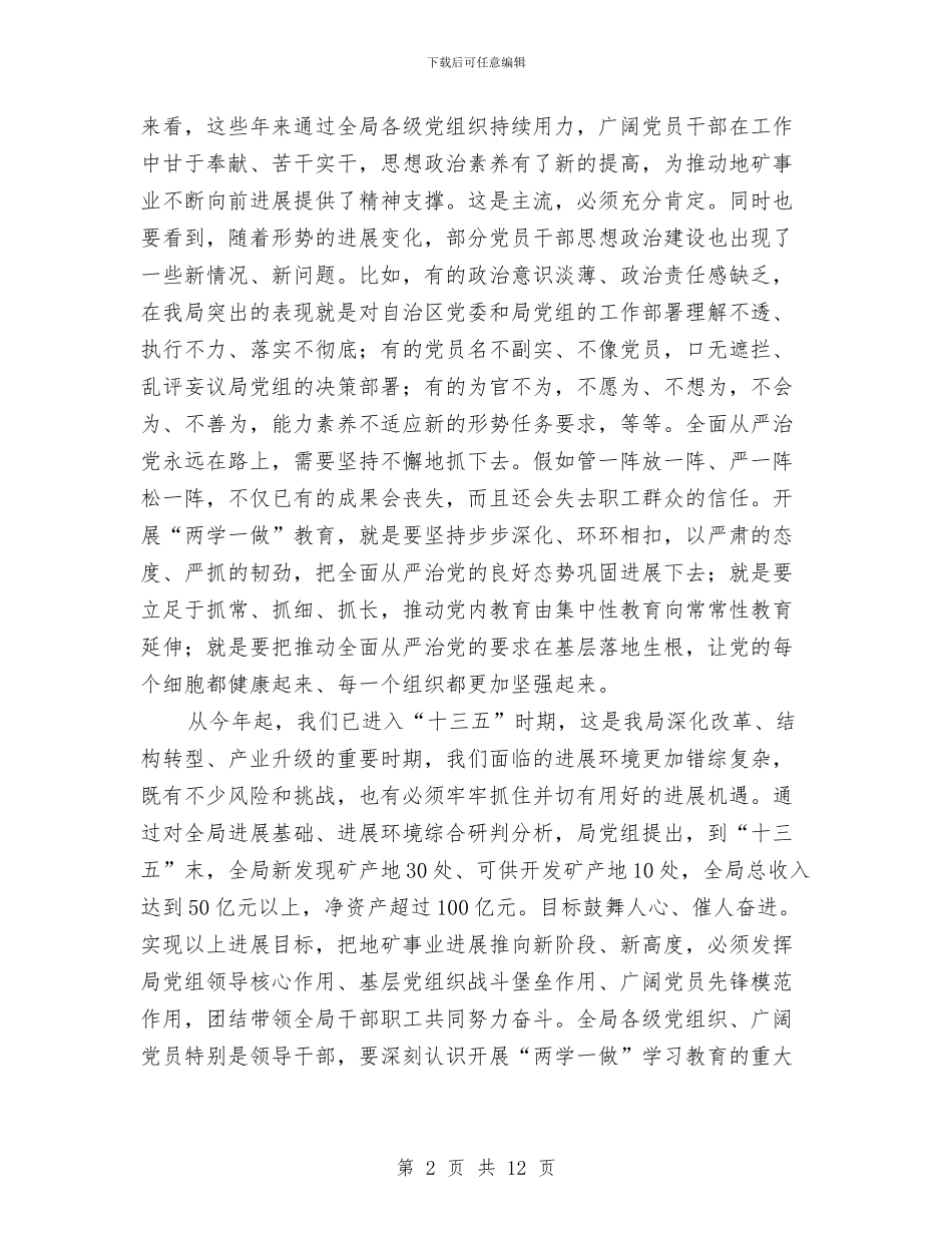 地矿局“两学一做”学习教育工作部署会议讲话稿与地税-干部作风建设年-总结汇编_第2页