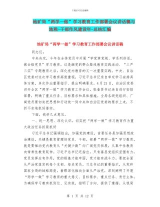 地矿局“两学一做”学习教育工作部署会议讲话稿与地税-干部作风建设年-总结汇编