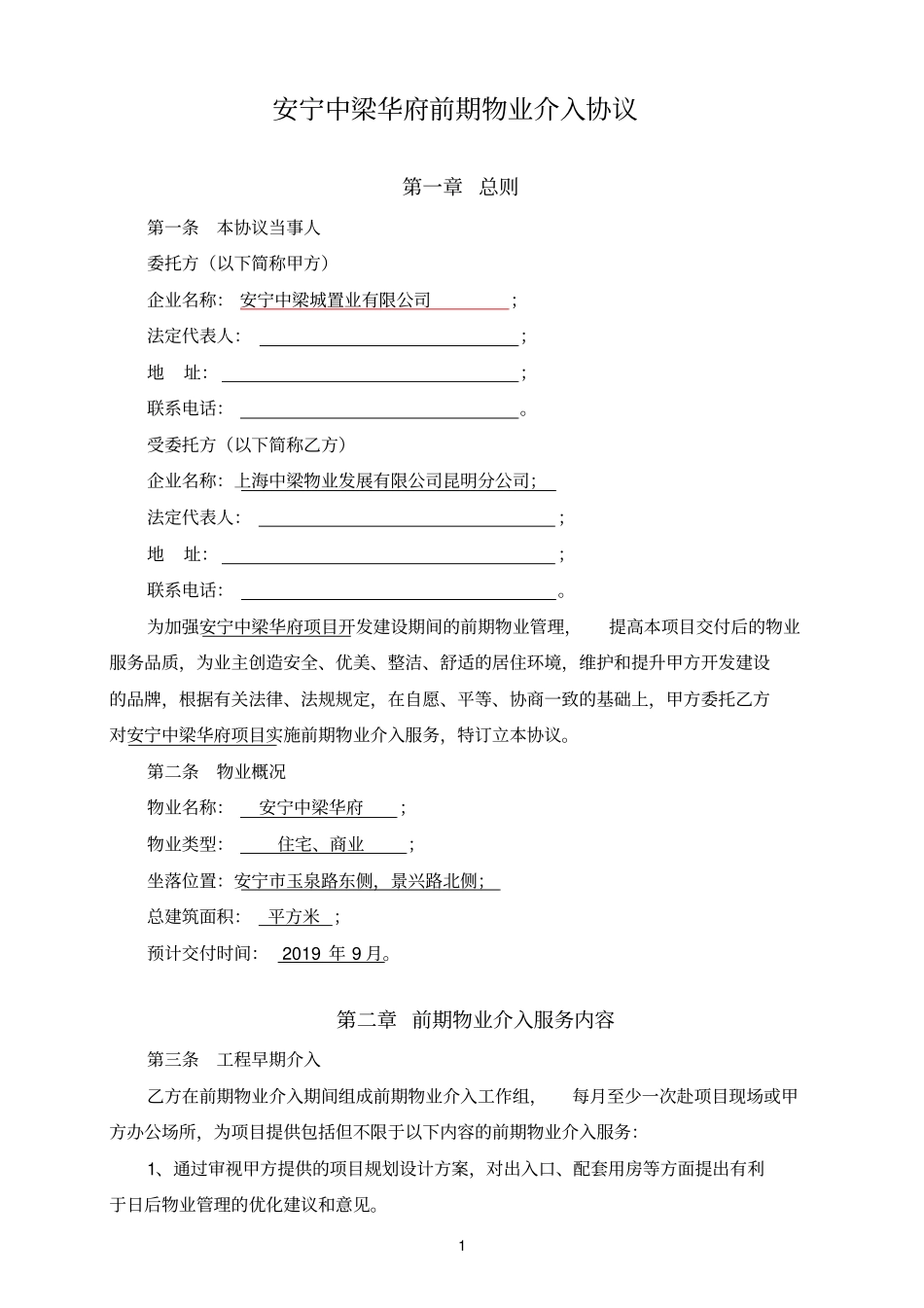 前期物业介入协议_第1页