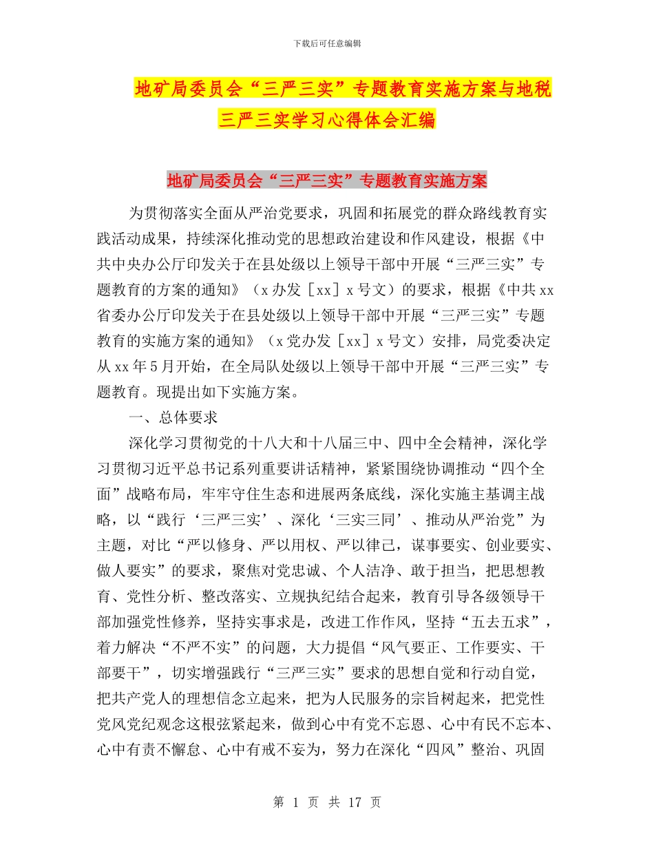 地矿局委员会“三严三实”专题教育实施方案与地税三严三实学习心得体会汇编_第1页