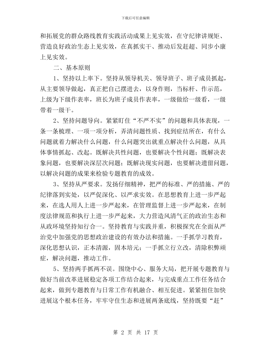 地矿局委员会“三严三实”专题教育实施方案与地税三严三实学习心得体会汇编_第2页