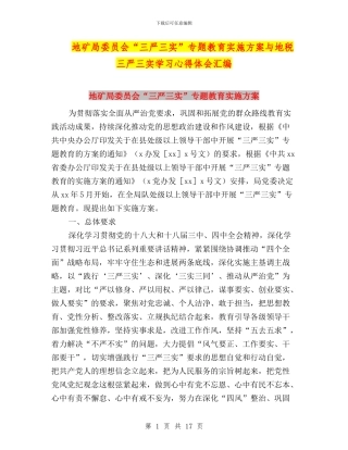 地矿局委员会“三严三实”专题教育实施方案与地税三严三实学习心得体会汇编
