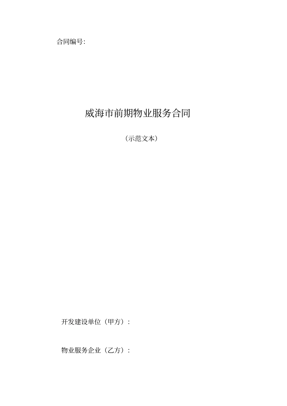 前期物业服务合同文本_第1页