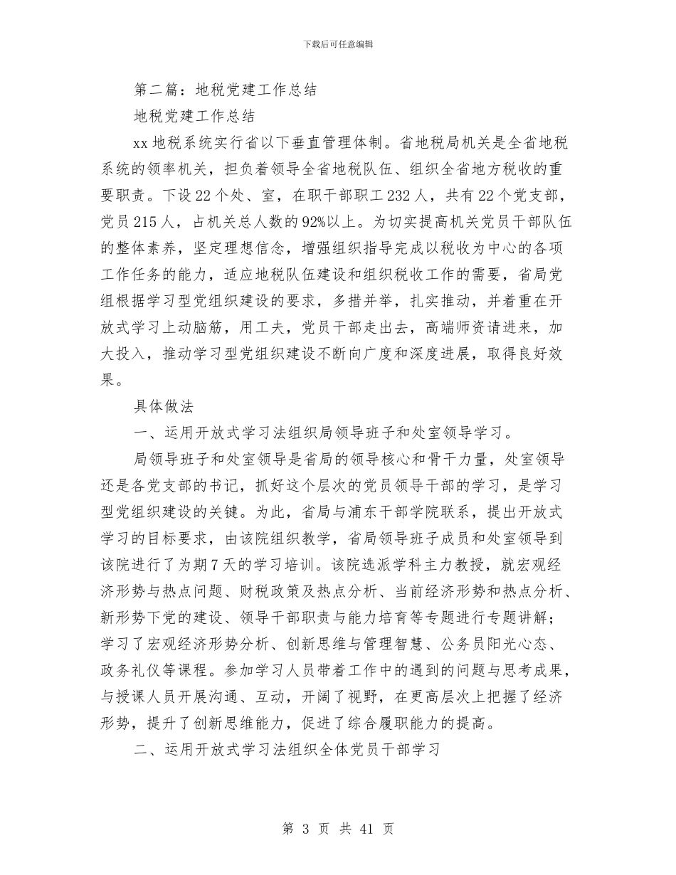地税2024党建工作总结与地税2024年上年工作总结和下年工作计划汇编_第3页