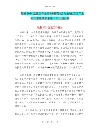 地税2024党建工作总结与地税2024年上年工作总结和下年工作计划汇编