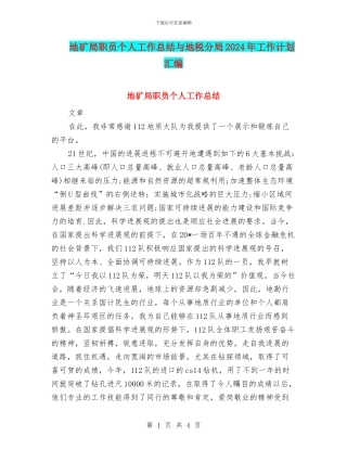 地矿局职员个人工作总结与地税分局2024年工作计划汇编